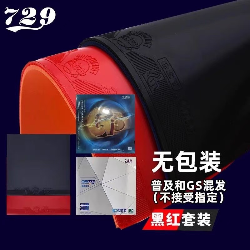 729乒乓球胶皮反胶套胶
