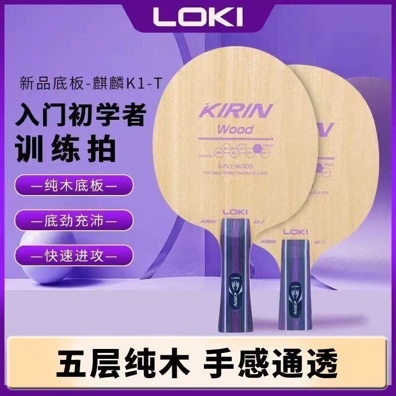 正品LOKI雷神K1-T乒乓球拍底板初学球馆纯木训练DIY球拍套餐图片