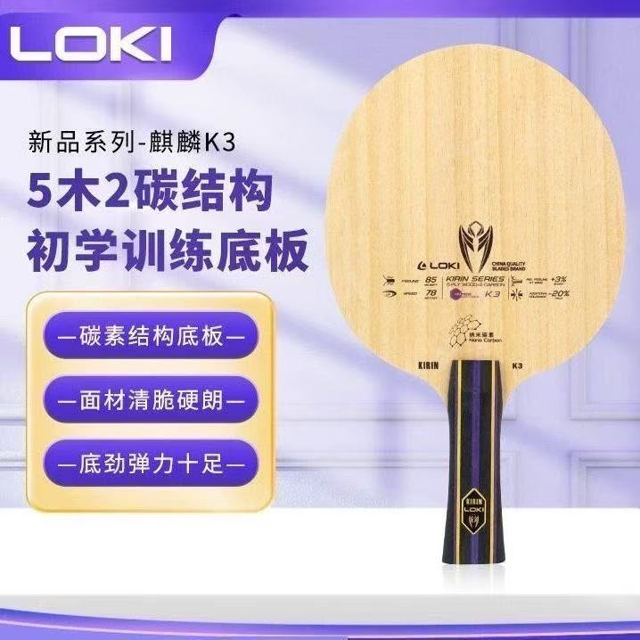 雷神LOKI/K3乒乓底板5木2碳图片
