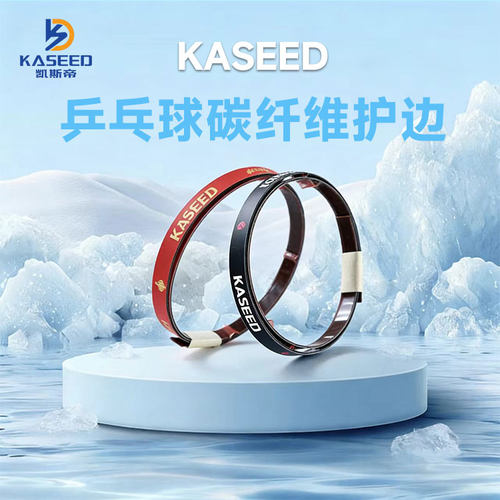 凯斯帝乒乓球拍保护变碳纤维护边