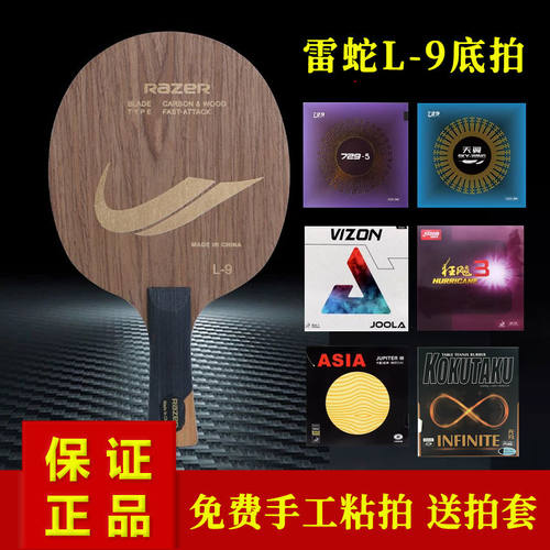 雷蛇L9乒乓球底板碳素小学生