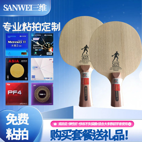 SANWEI三维乒乓球拍碳素502E初学训练拍快攻弧圈diy球拍横直乒乓