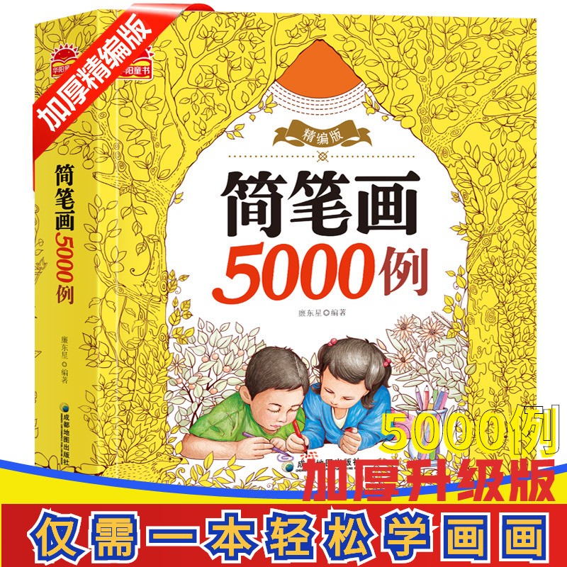 简笔画5000例小学生手绘本儿童画画教材幼儿绘画入门启蒙书幼师简笔画素材书籍培养孩子从画画开始少儿美术艺术培训教材零基础自学