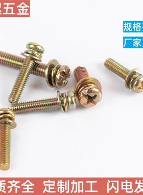 4.8级镀彩锌小盘头十字三组合螺丝GB9074.8圆头弹垫平垫螺钉螺栓