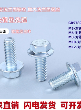 10.9级GB5789平底法兰面螺栓 DIN6921镀锌高强度不带齿螺丝Q186