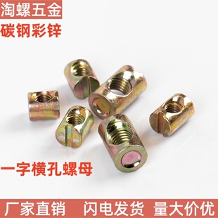 垂头锤子螺母一字横孔镀彩锌螺母家具书柜儿童床用配件垂母M6M8