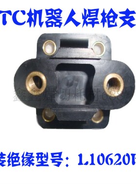 OTC机器人用焊枪绝缘垫木、绝缘支架、型号：L10620F00