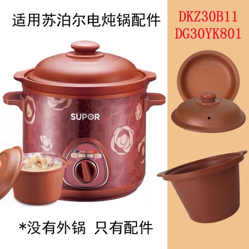 3L适用苏泊尔电炖锅DKZ30B/DG30YK801紫砂内胆盖子配件炖锅内锅盖