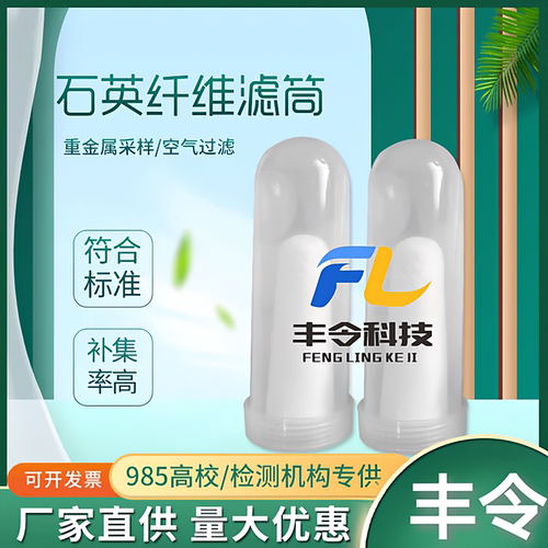 丰令石英纤维滤筒99.99%捕集