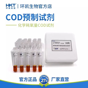 环凯COD预制试剂消解管预装管试剂快速检测水质污水工业废水监测