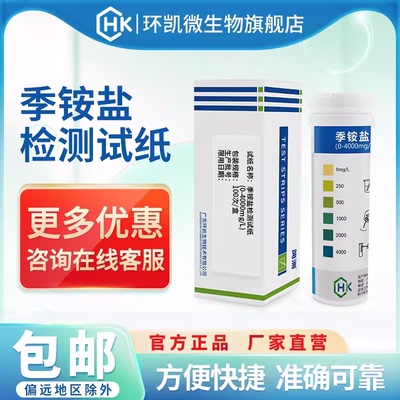 环凯简测季铵盐检测试纸检测纸条