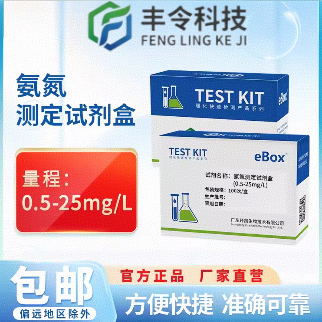 环凯氨氮测定试剂盒便携式快检