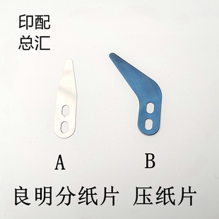 良明利优比压纸片分纸片良明75压纸钢片弹片良明92机压纸片分纸片