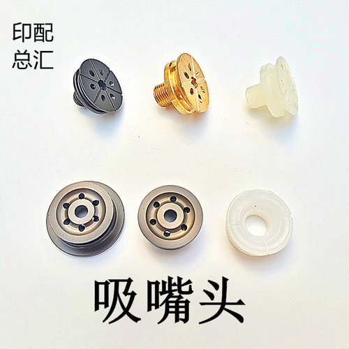 印刷机递纸嘴吸嘴头吸嘴头