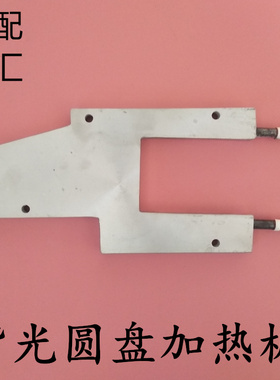 紫光圆盘胶订机加热板BBY40/5B胶订机侧胶锅加热板8夹圆盘背胶锅