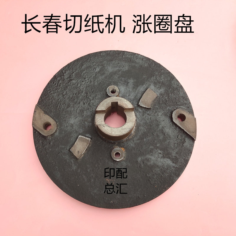 长春全开切纸机配件切纸机涨圈盘平凉切纸机涨圈盖圆头螺丝开闭爪