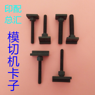 模切机配件自动模切机上板卡子模切机卡扣螺丝模切机板框卡子板锁