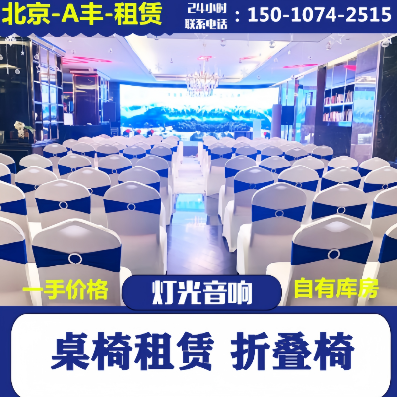 北京会议桌椅租赁沙发出租帐篷会展高脚长条桌子折叠椅子家具租赁
