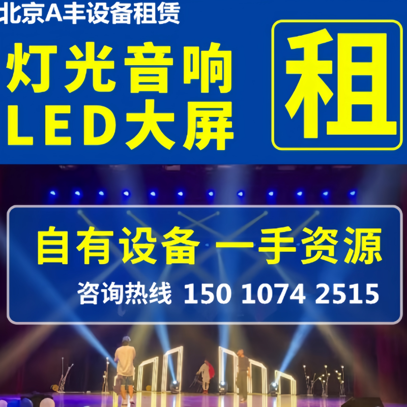 北京舞台灯光音响设备桁架背景签到板高清p2 p3屏led大屏幕租赁