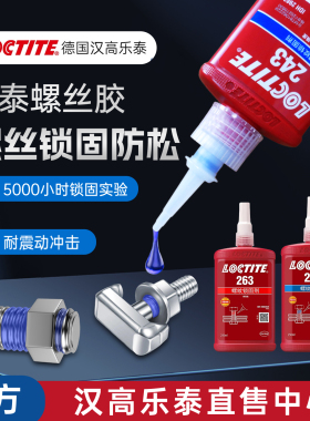 汉高乐泰243螺丝胶271 272 277 263 242 222 262 290螺丝锁固胶水