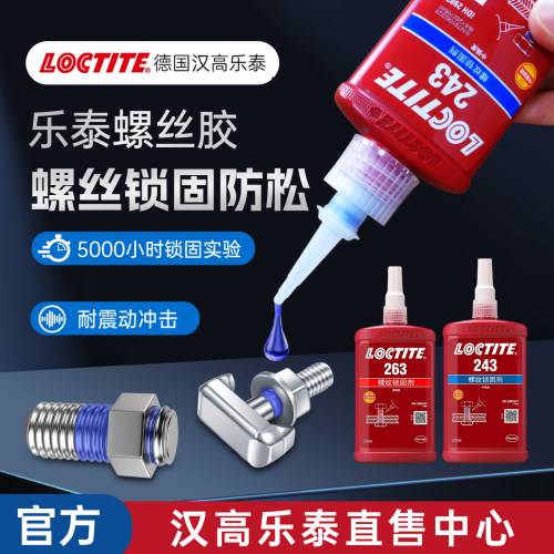 官方店乐泰243263272螺丝胶水