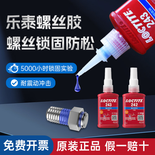 汉高乐泰243263242螺丝胶