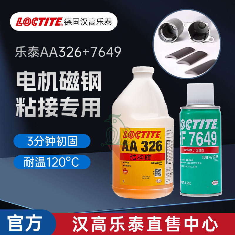 乐泰326丙烯酸结构胶水汉高AA324电机磁钢铸工胶焊接胶7649促进剂,文具电教/文化用品/商务用品,胶水,淘宝优惠券,粉丝福利购,淘宝优惠卷