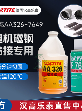 乐泰326丙烯酸结构胶水汉高AA324电机磁钢铸工胶焊接胶7649促进剂