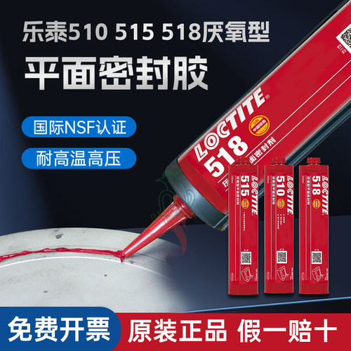 汉高乐泰515510518密封胶