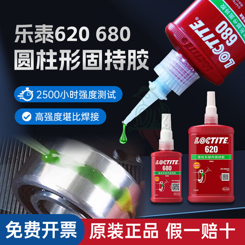 汉高乐泰680638648620固持胶