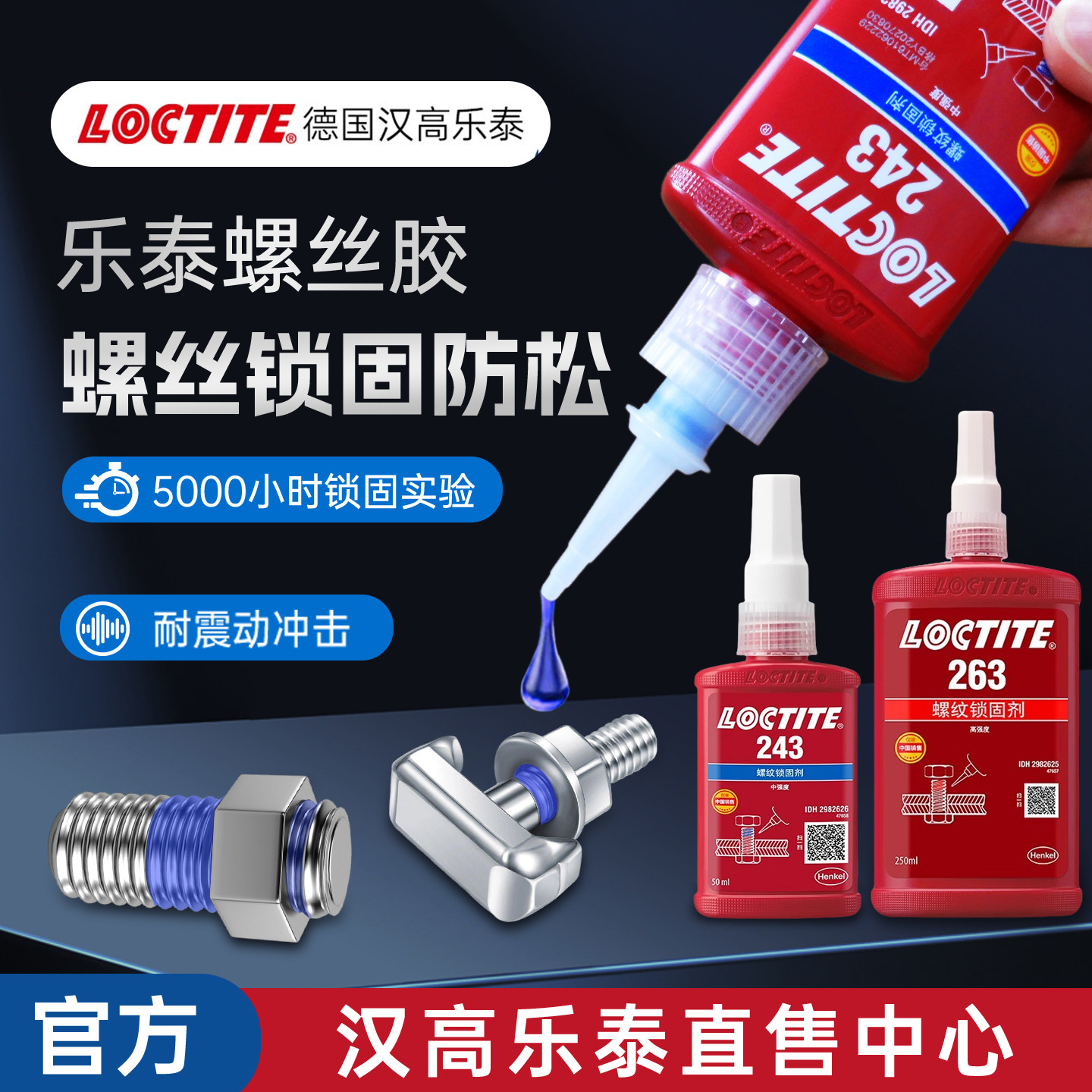 乐泰243螺丝胶263 262 290 271 277 272 242 222 270螺纹锁固胶水