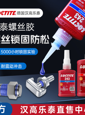 乐泰243螺丝胶263 262 290 271 277 272 242 222 270螺纹锁固胶水