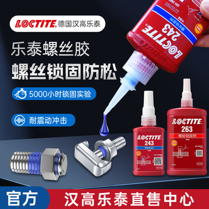 乐泰243螺丝胶263 262 290 271 277 272 242 222 270螺纹锁固胶水