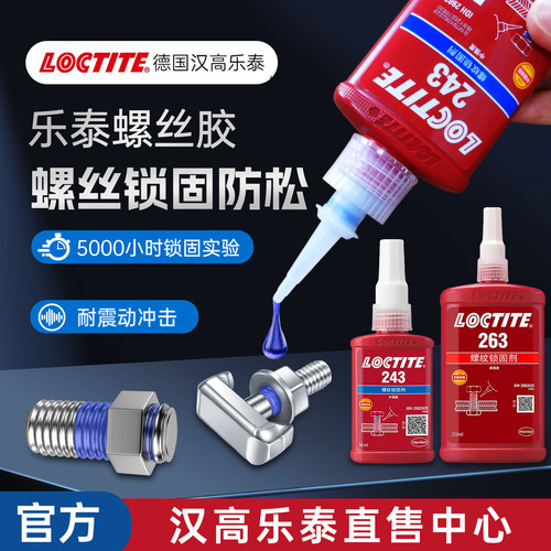 官网乐泰243263222242螺丝胶
