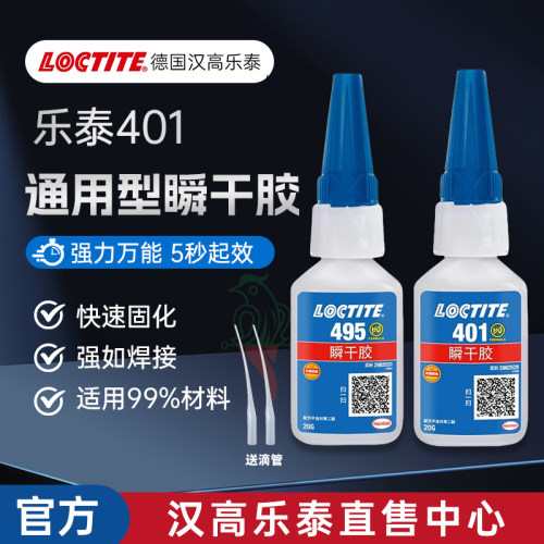 官网乐泰495401406460瞬干胶