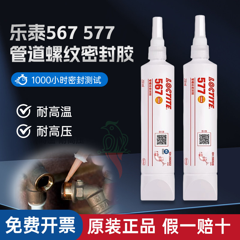 乐泰567密封胶水565 577 569 542 545 55 554管道螺纹液体生料带