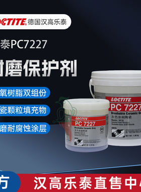 汉高乐泰PC7227灰色涂刷陶瓷42076小颗粒环氧树脂低耐磨保护剂