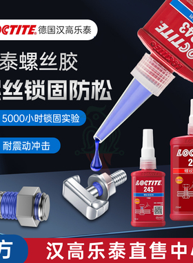 乐泰243螺丝胶263 262 290 271 277 272 242 222 270螺纹锁固胶水