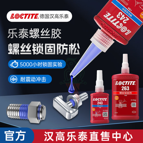 官网乐泰243263222242螺丝胶