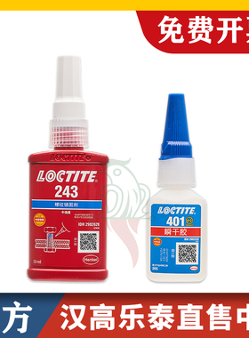汉高乐泰243 680 567 495 401 406 577 263 515 326 587 510胶水