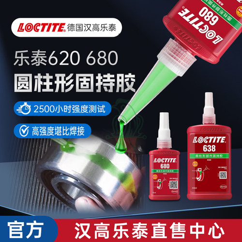 官网乐泰680638648620固持胶