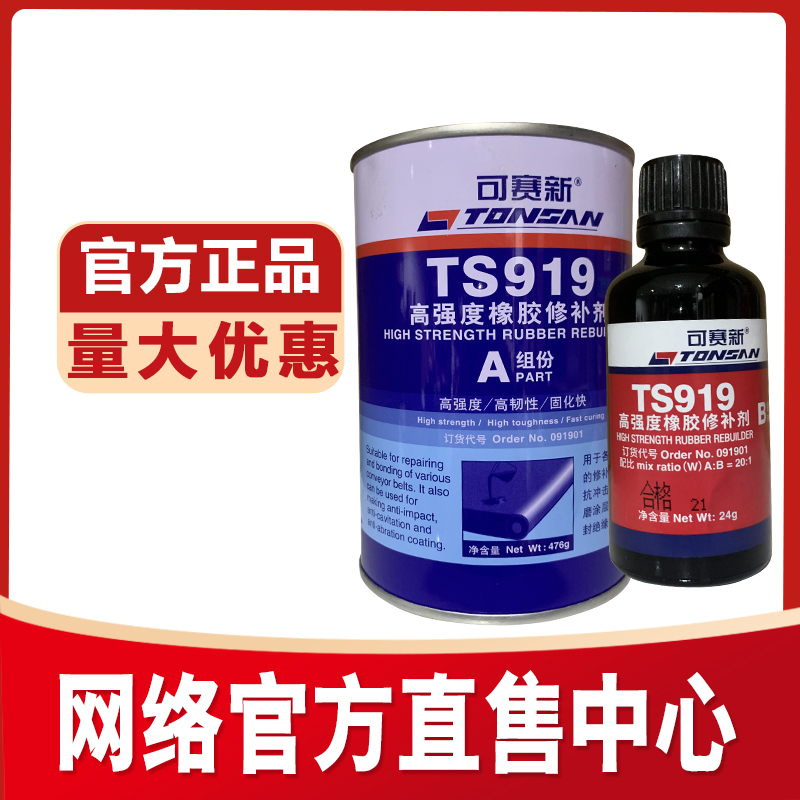 可赛新TS919橡胶高强度修补剂