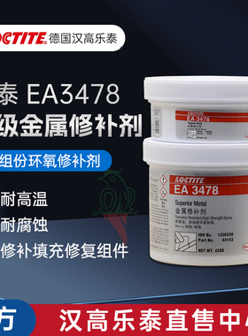乐泰EA3478超级金属修补剂汉高乐泰44143双组份环氧树脂修补剂