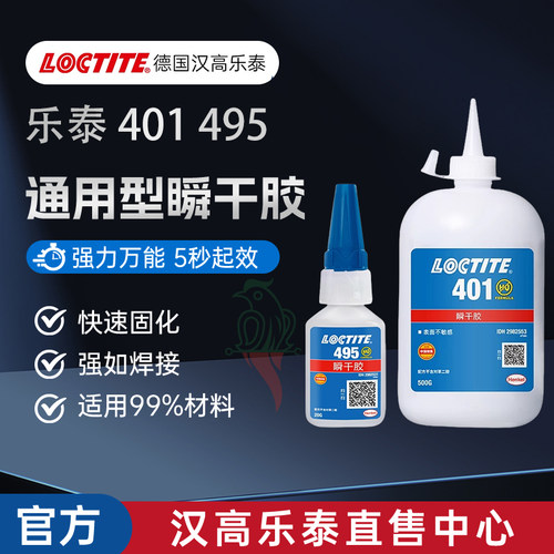 汉高乐泰官网495401406瞬干胶