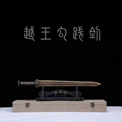 越王勾践剑青铜剑手工龙泉刀剑居家收藏摆件越王剑宝剑冷兵器