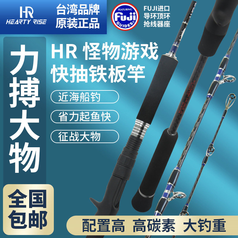 台湾HR HEARTY RISE  MONSTER GAME怪物游戏快抽竿海钓铁板竿