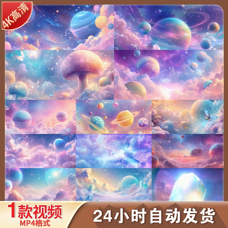 高清唯美梦幻星球儿童背景视频素材高质量特效动画场景制作素材