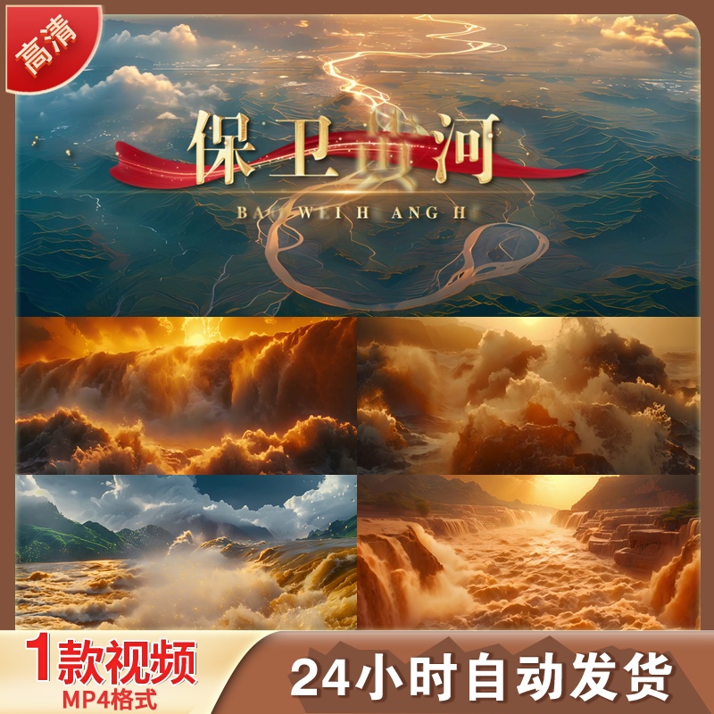 保卫黄河背景视频剪辑素材大合唱LED舞台演讲朗诵宣传片抗战歌曲