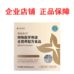 恒益启元特殊医学用途全营养配方食品企业店同款恒益清元恒益卓元