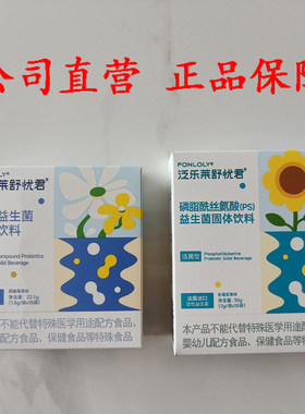 泛乐莱舒忧君ps磷脂酰丝氨酸复合益生菌固体饮料青少年记忆专注力